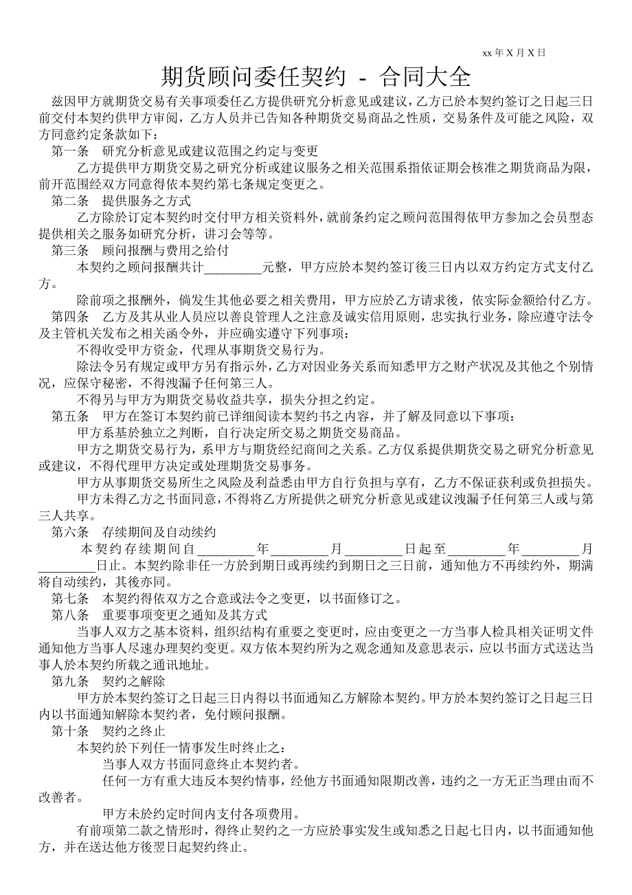 期货顾问委任契约合同大全.doc_第1页