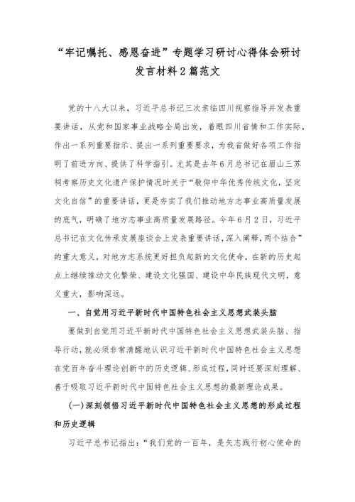 牢记嘱托感恩奋进专题学习研讨心得体会研讨发言材料2篇范文.docx