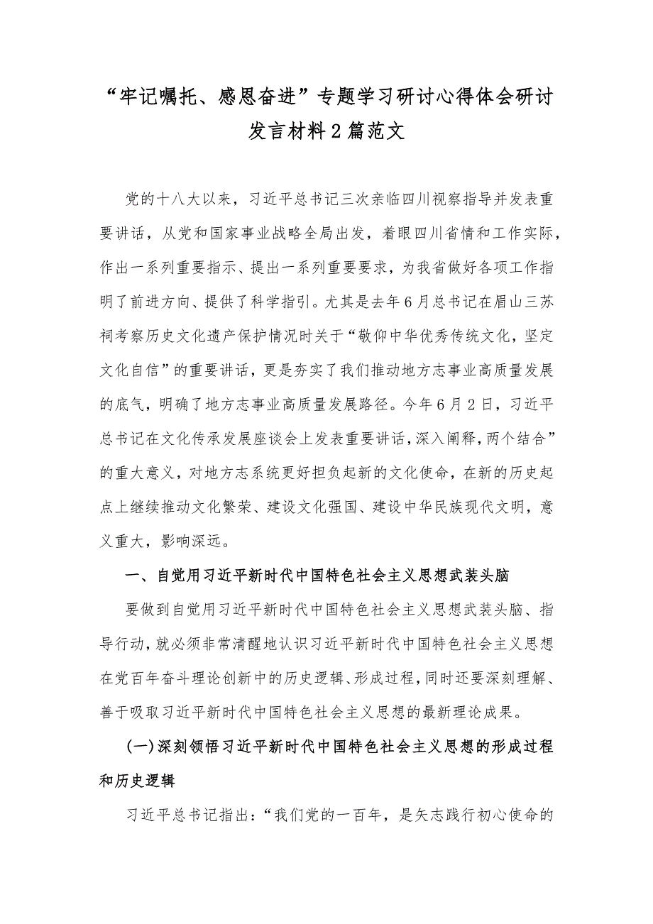 牢记嘱托感恩奋进专题学习研讨心得体会研讨发言材料2篇范文.docx_第1页