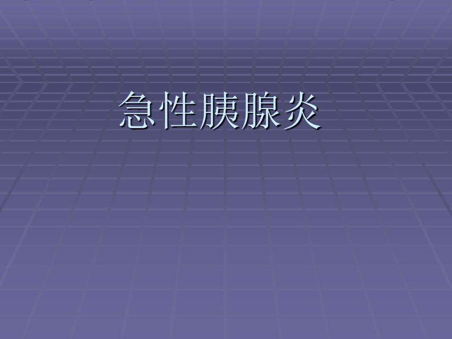 急性胰腺炎教学查房课件.ppt_第1页