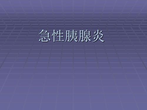 急性胰腺炎教学查房课件.ppt
