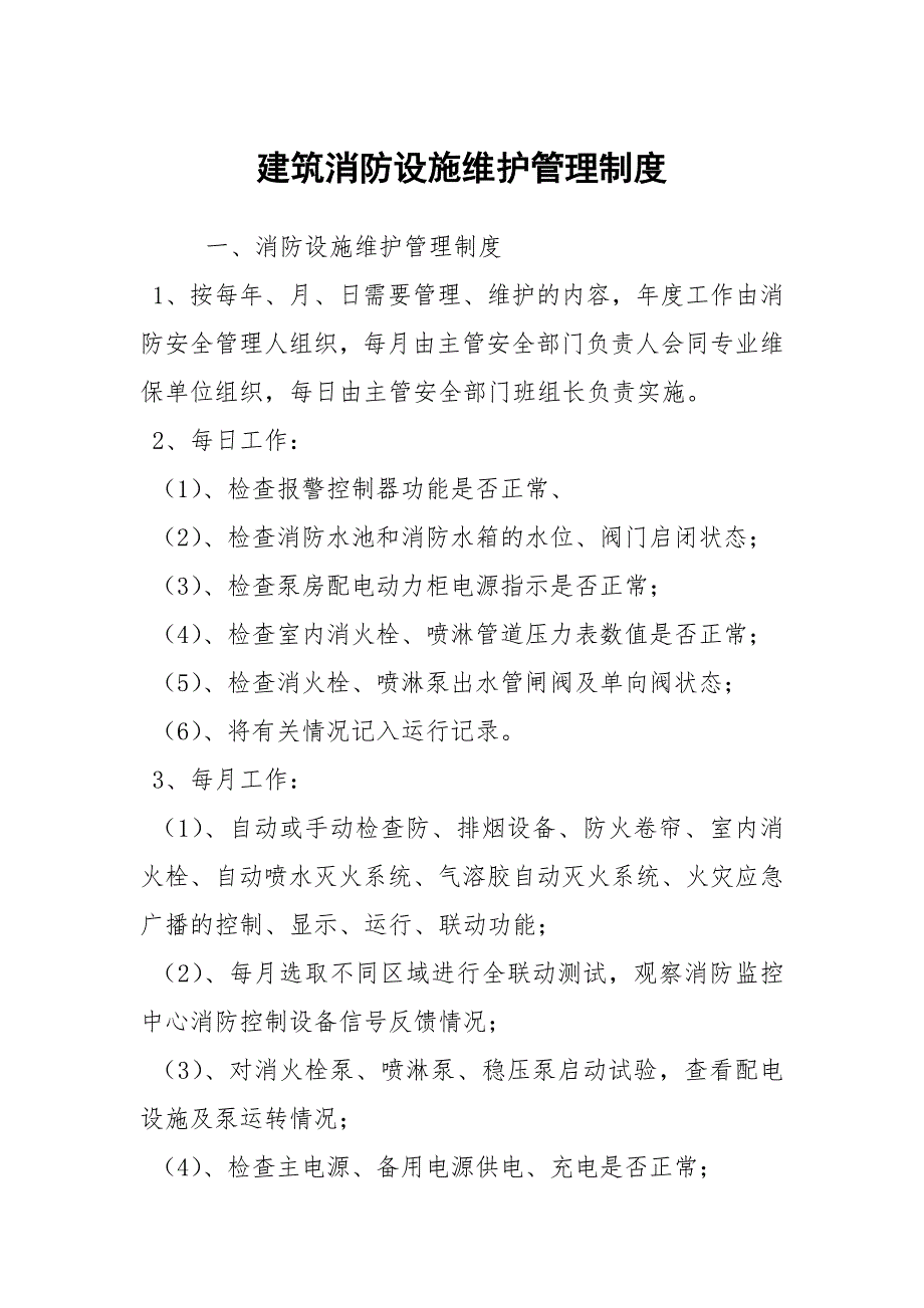 建筑消防设施维护管理制度.docx_第1页