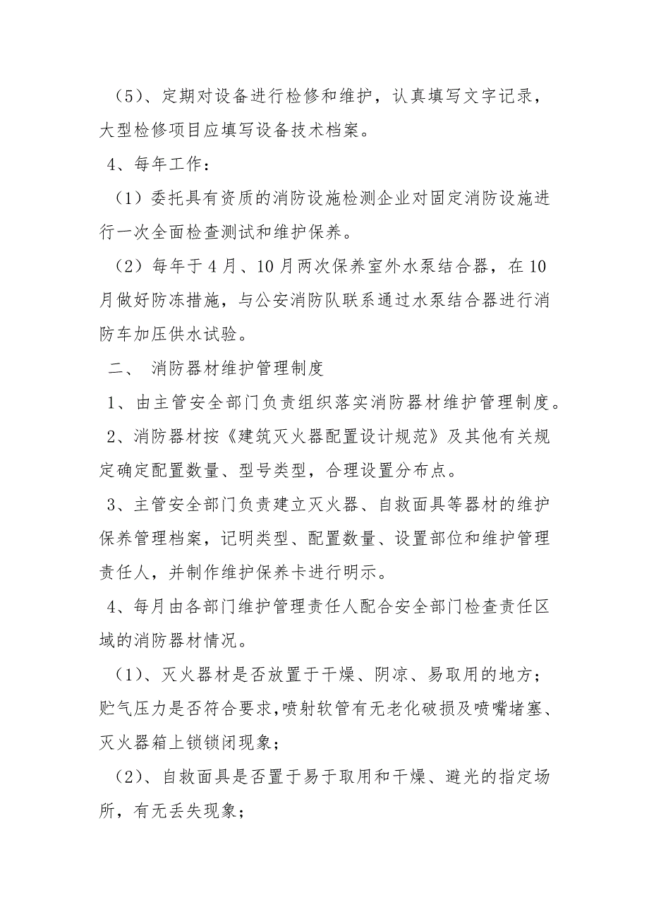 建筑消防设施维护管理制度.docx_第2页