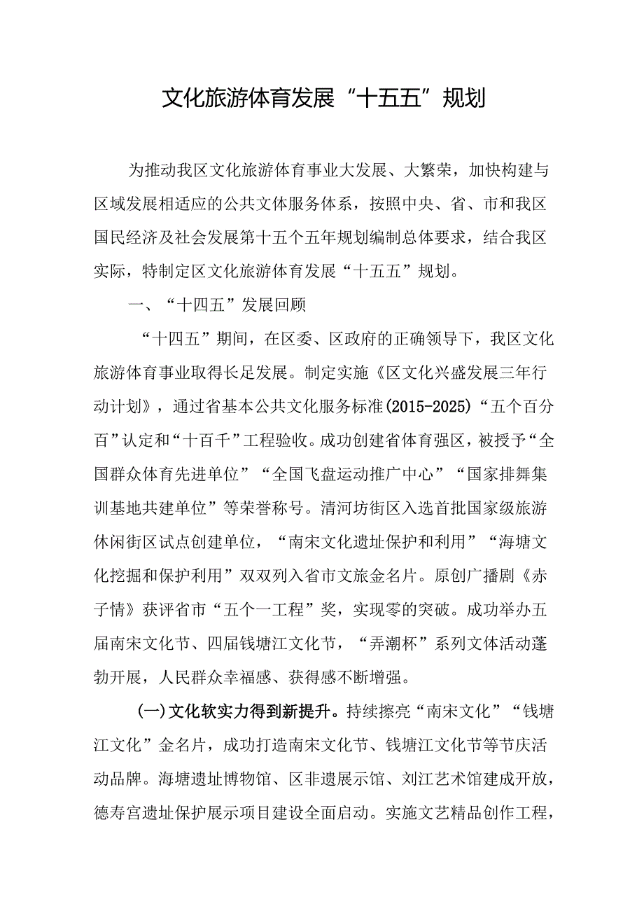 文化旅游体育发展“十五五”规划.docx_第1页