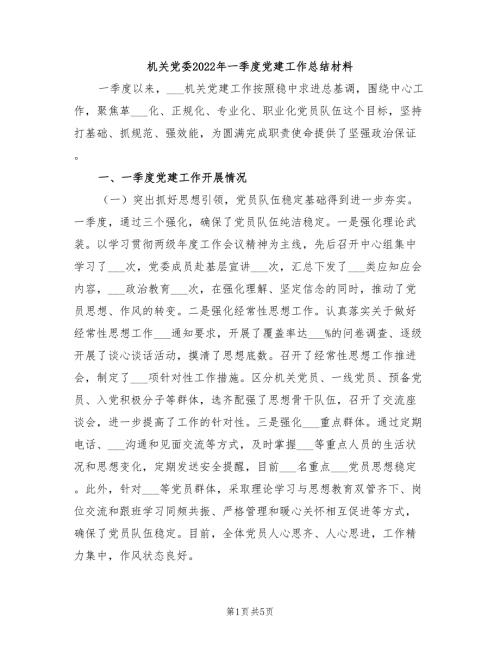 机关党委2022年一季度党建工作总结材料.doc