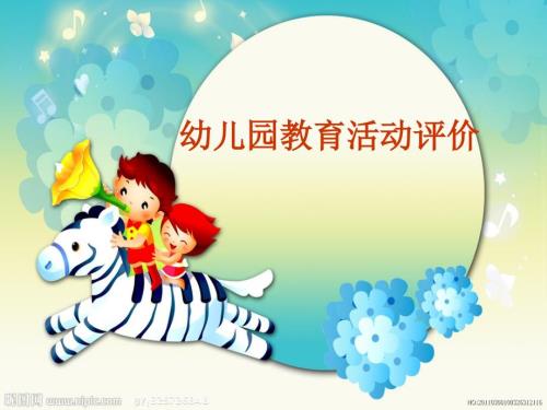 幼儿园教育评价PPT课件.ppt