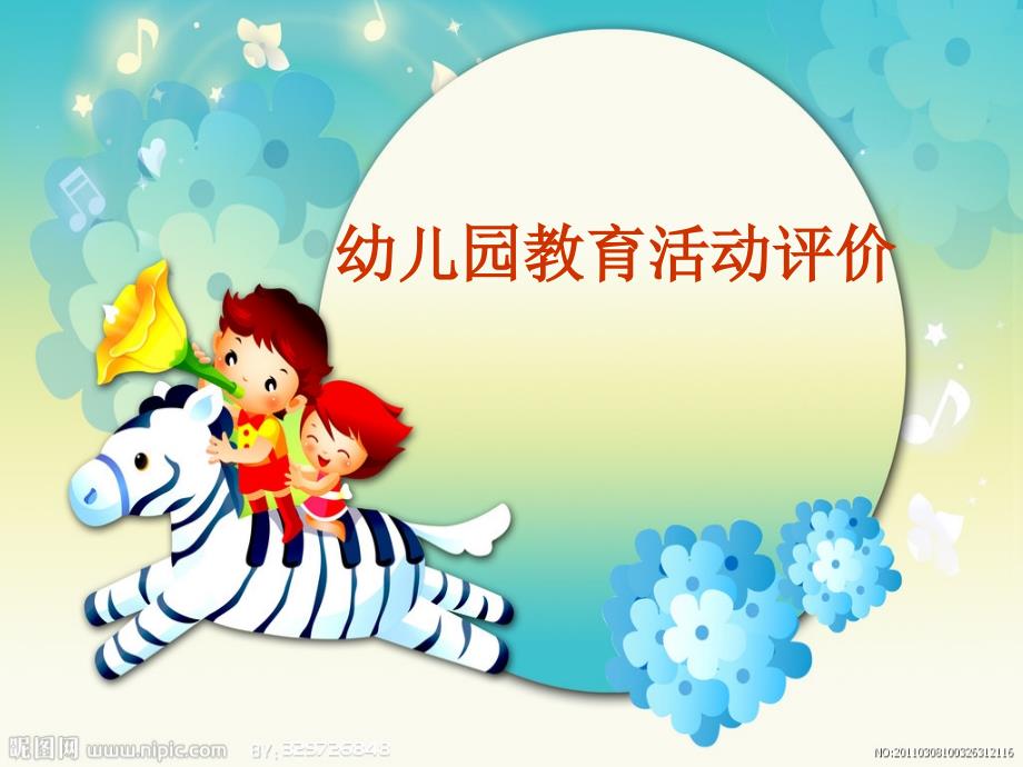 幼儿园教育评价PPT课件.ppt_第1页