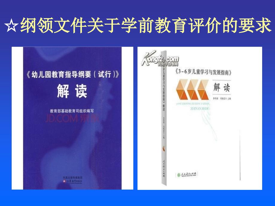 幼儿园教育评价PPT课件.ppt_第2页