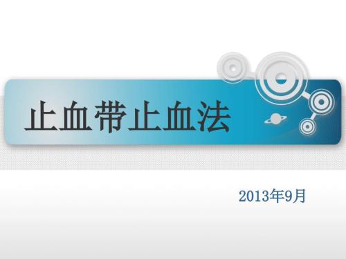 止血带止血法PPT课件.ppt