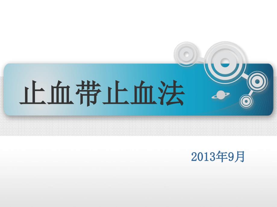 止血带止血法PPT课件.ppt_第1页