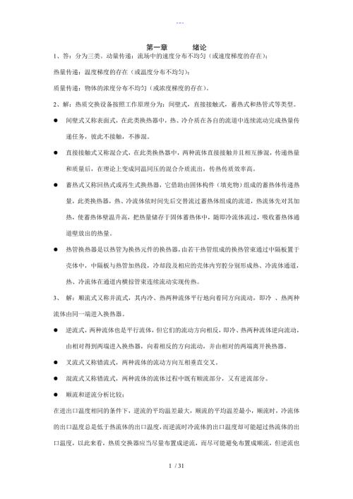 热质交换原理和设备习题答案解析第3版.doc