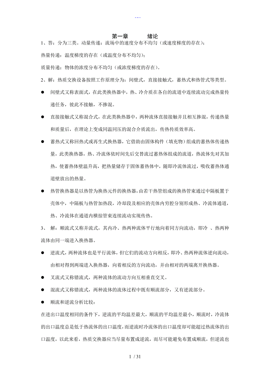 热质交换原理和设备习题答案解析第3版.doc_第1页