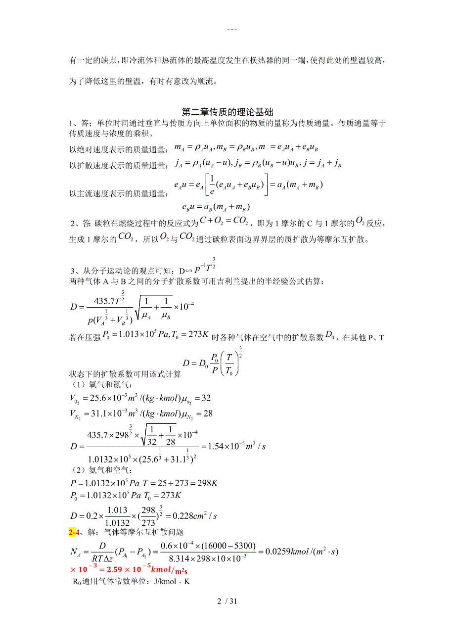 热质交换原理和设备习题答案解析第3版.doc_第2页