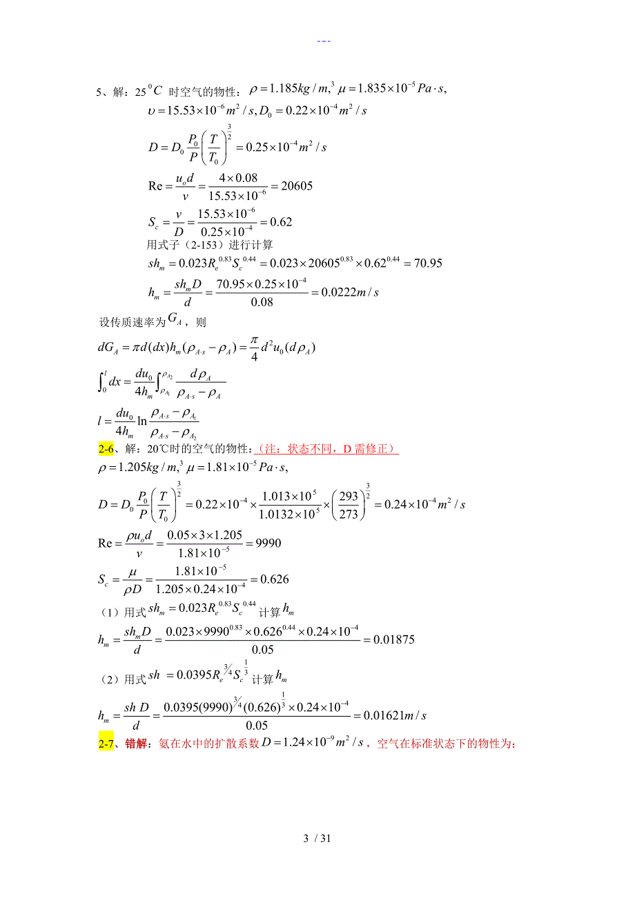热质交换原理和设备习题答案解析第3版.doc_第3页