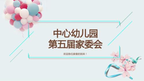 幼儿园家委会PPT.ppt