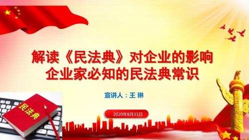 民法典对企业家的影响企业家必知的民法典常识.ppt