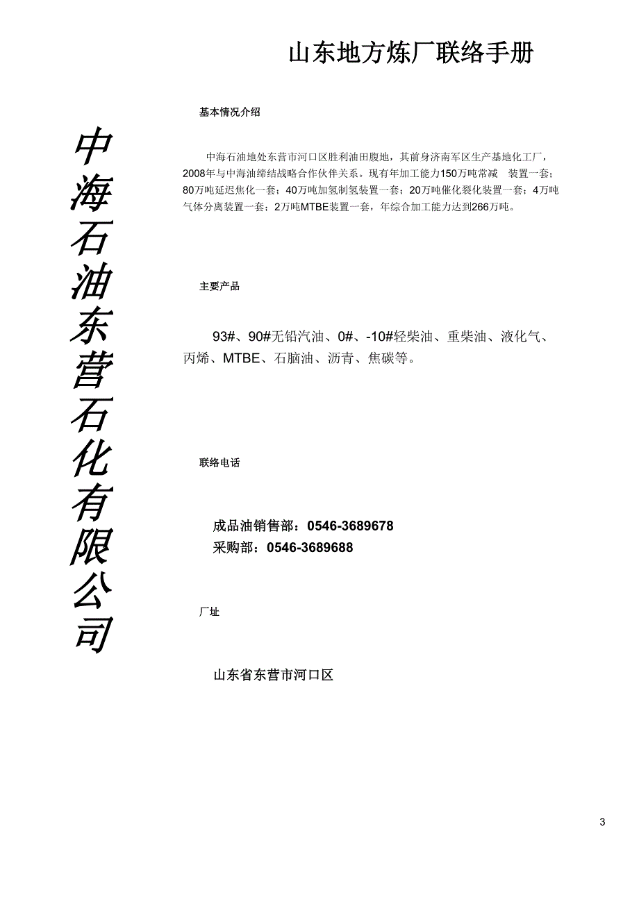 山东地方炼厂联络手册.doc_第3页