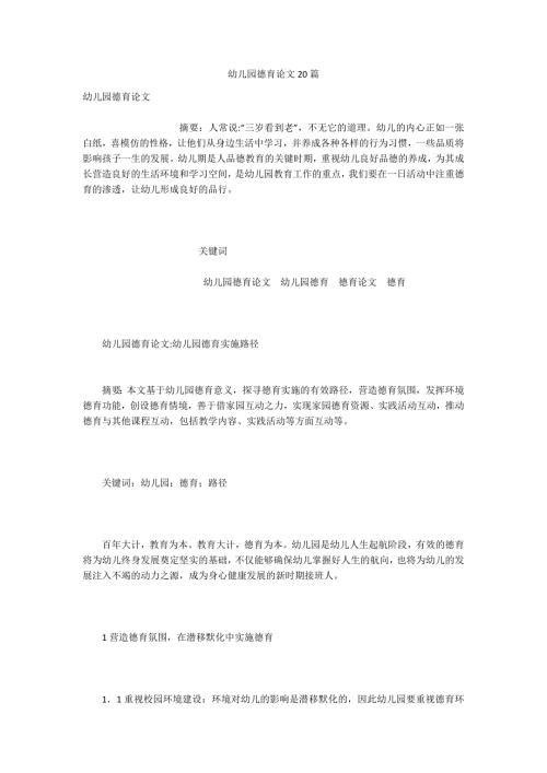 幼儿园德育论文20篇.docx
