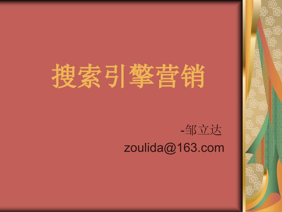 搜索引擎营销PPT课件.ppt_第1页