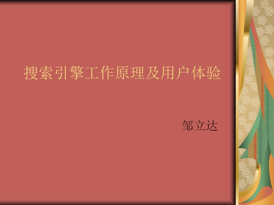 搜索引擎营销PPT课件.ppt_第2页