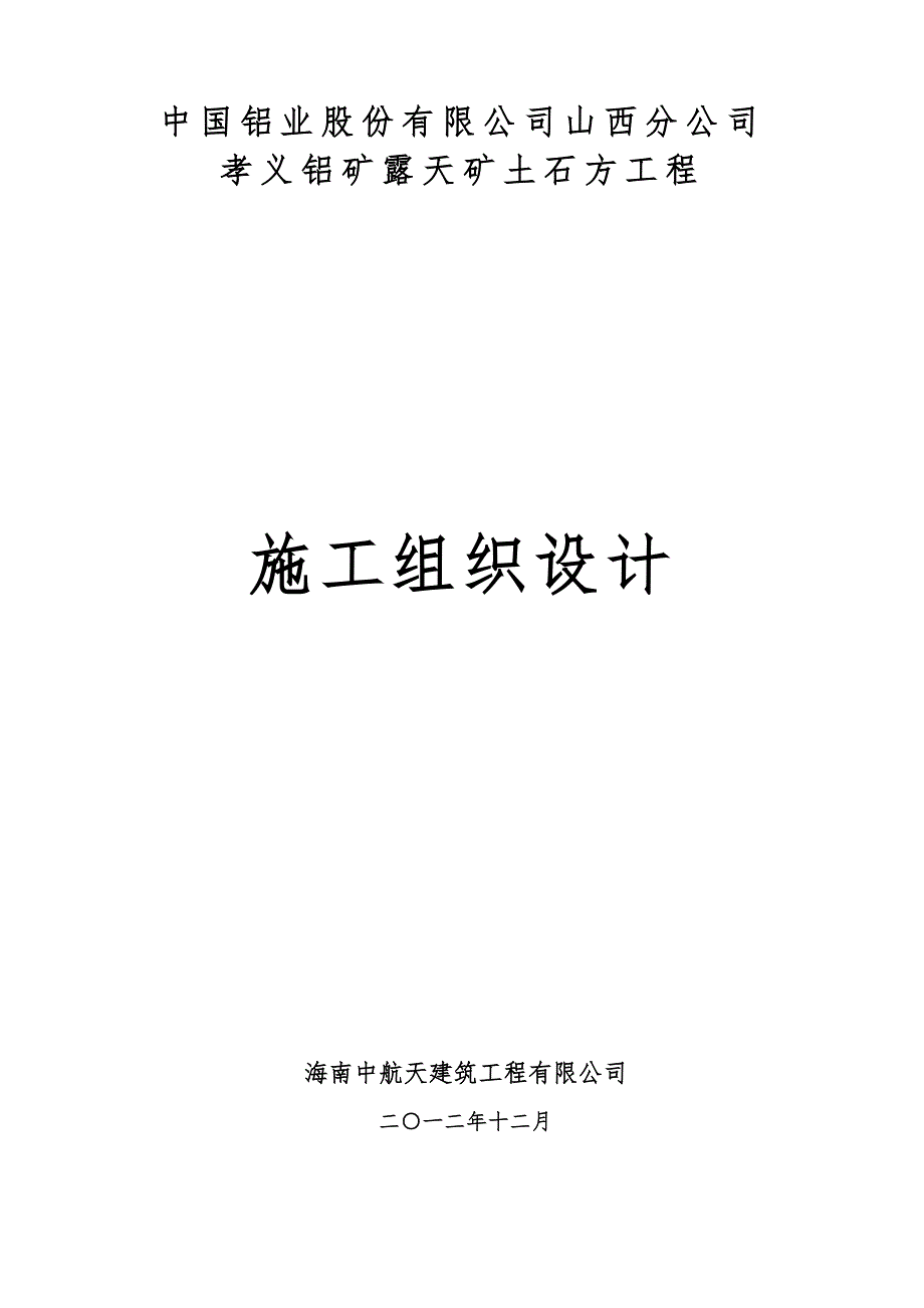山西露天煤矿土石方工程施工组织设计土石方剥离.doc_第1页