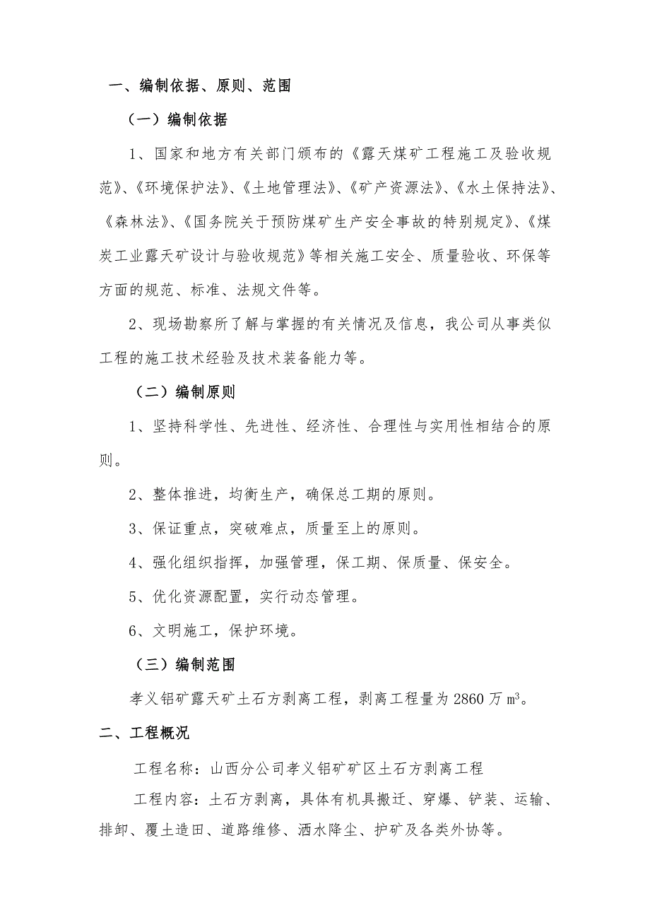 山西露天煤矿土石方工程施工组织设计土石方剥离.doc_第2页