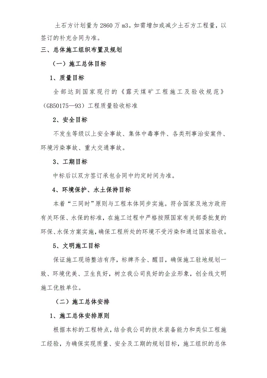 山西露天煤矿土石方工程施工组织设计土石方剥离.doc_第3页