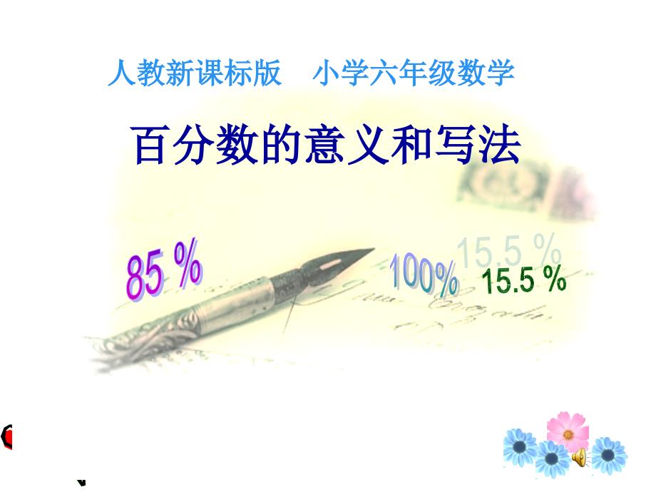 百分数的意义和写法.ppt_第1页