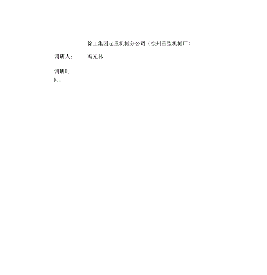 徐工集团起重机械分公司人力资源状况.doc_第2页