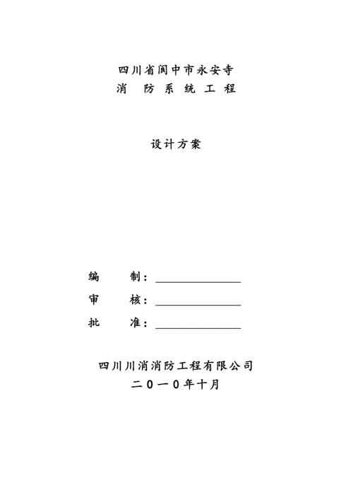 永安寺消防设计方案.docx