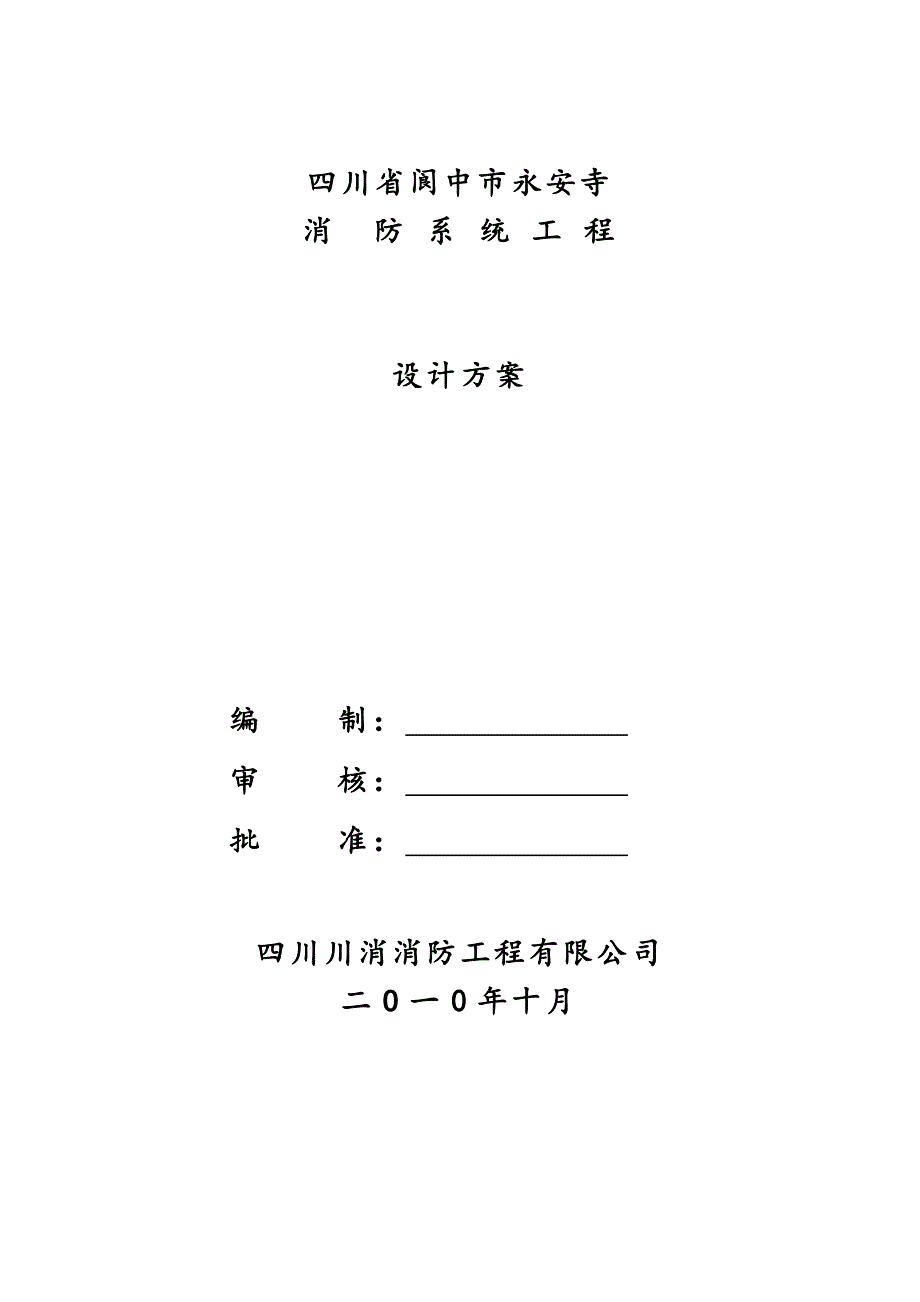 永安寺消防设计方案.docx_第1页