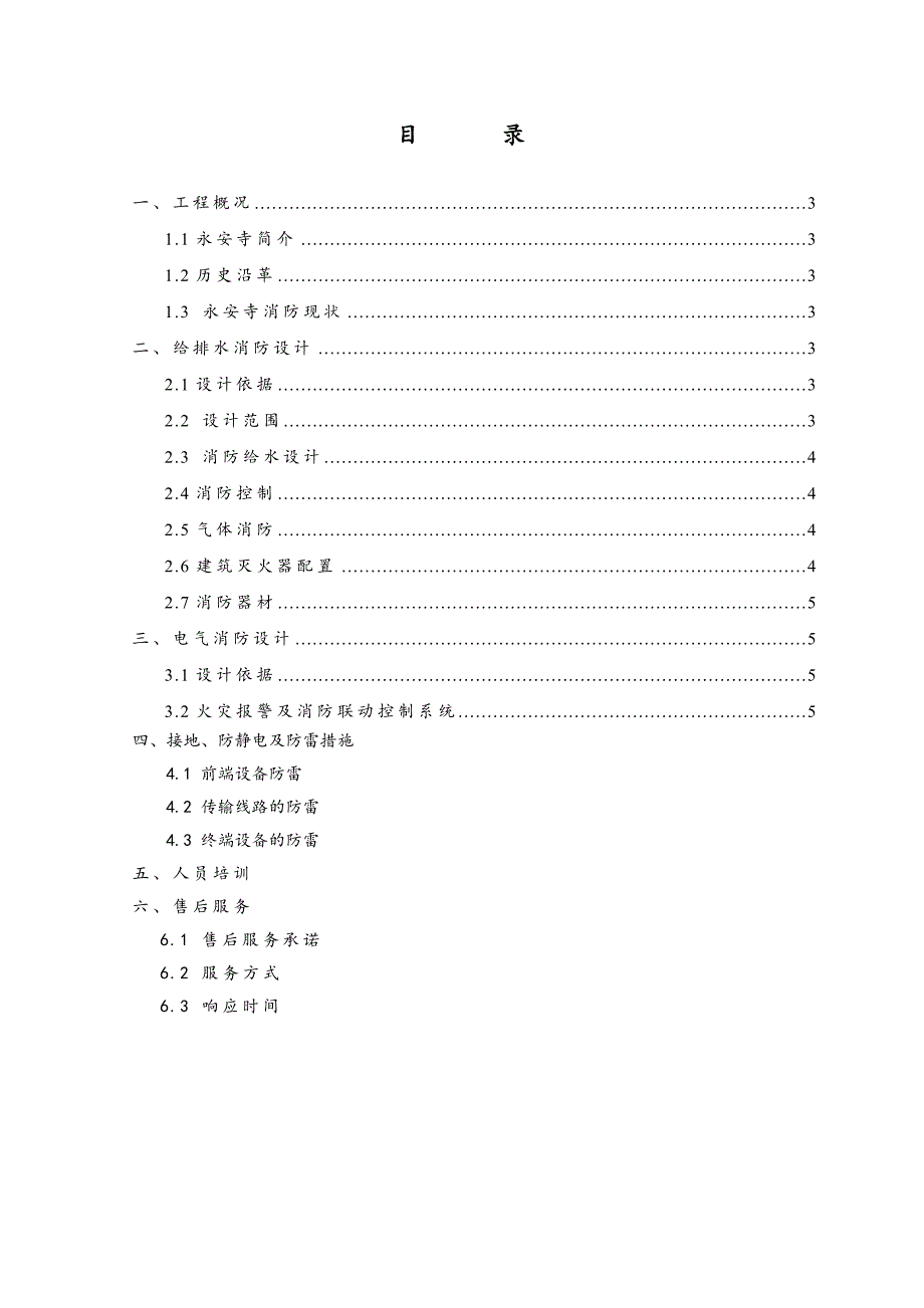 永安寺消防设计方案.docx_第2页