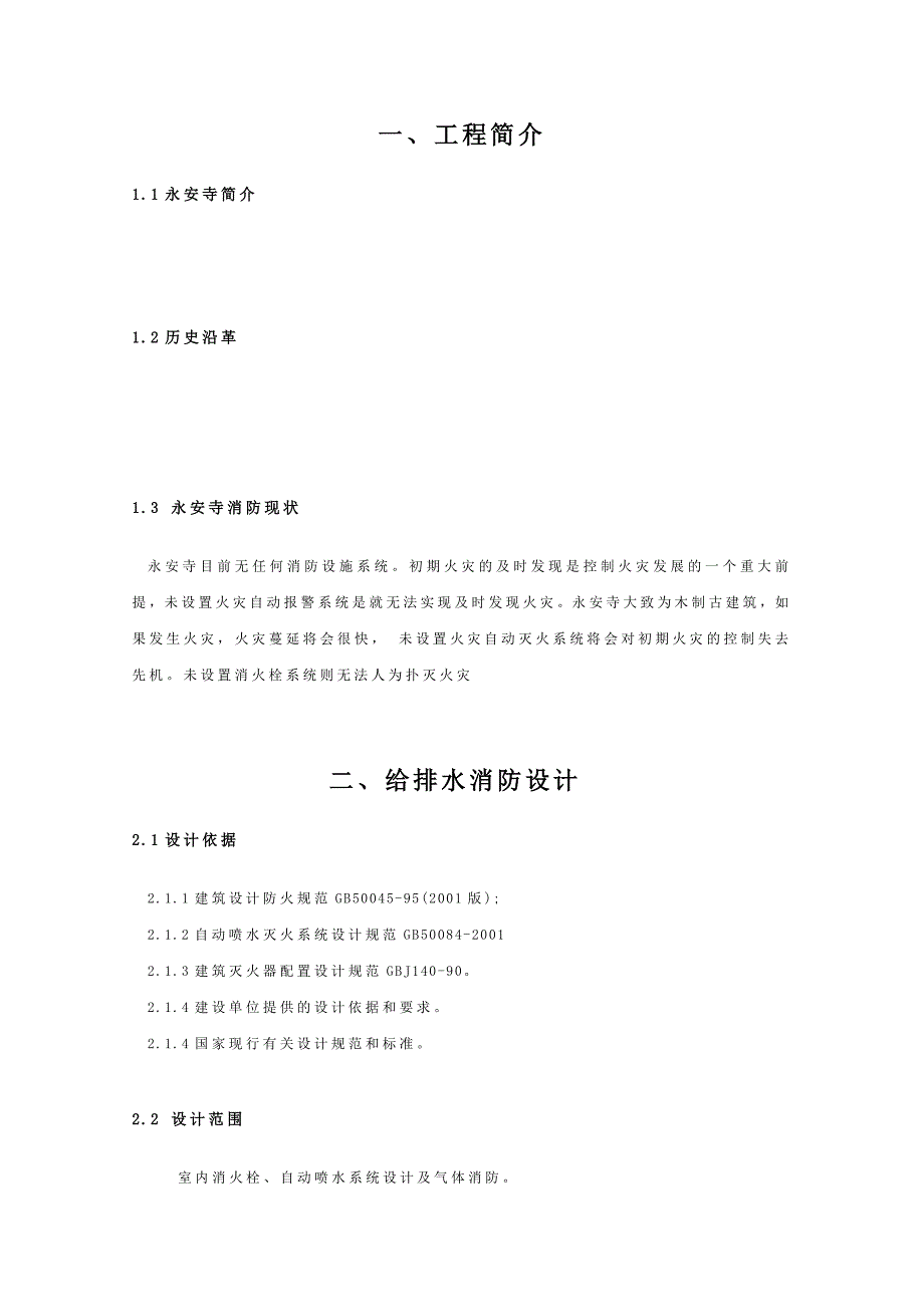 永安寺消防设计方案.docx_第3页