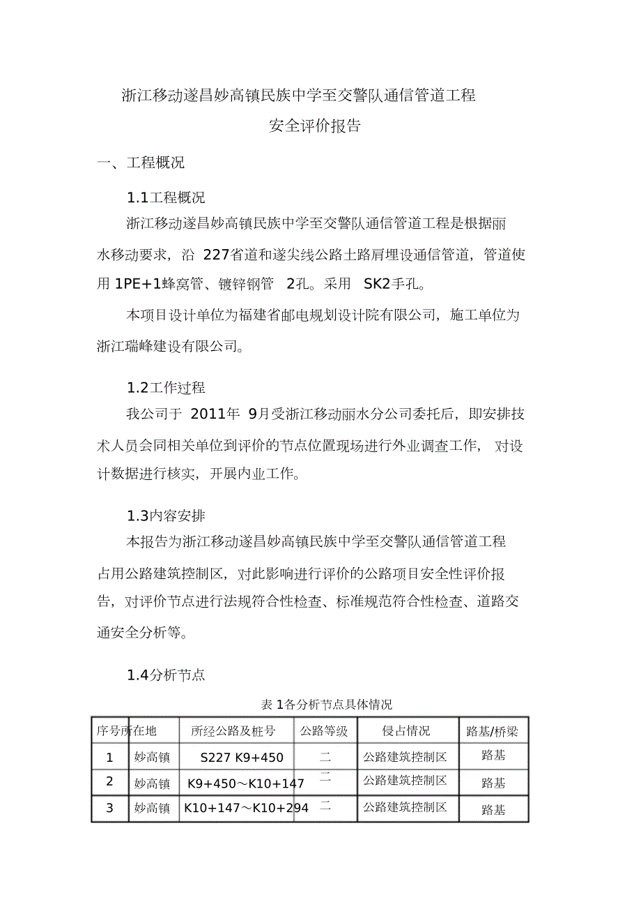 涉路管道施工工程安全评价报告完整版.doc_第2页