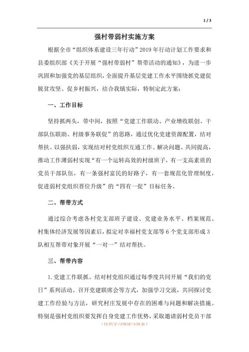 强村带弱村实施方案.docx