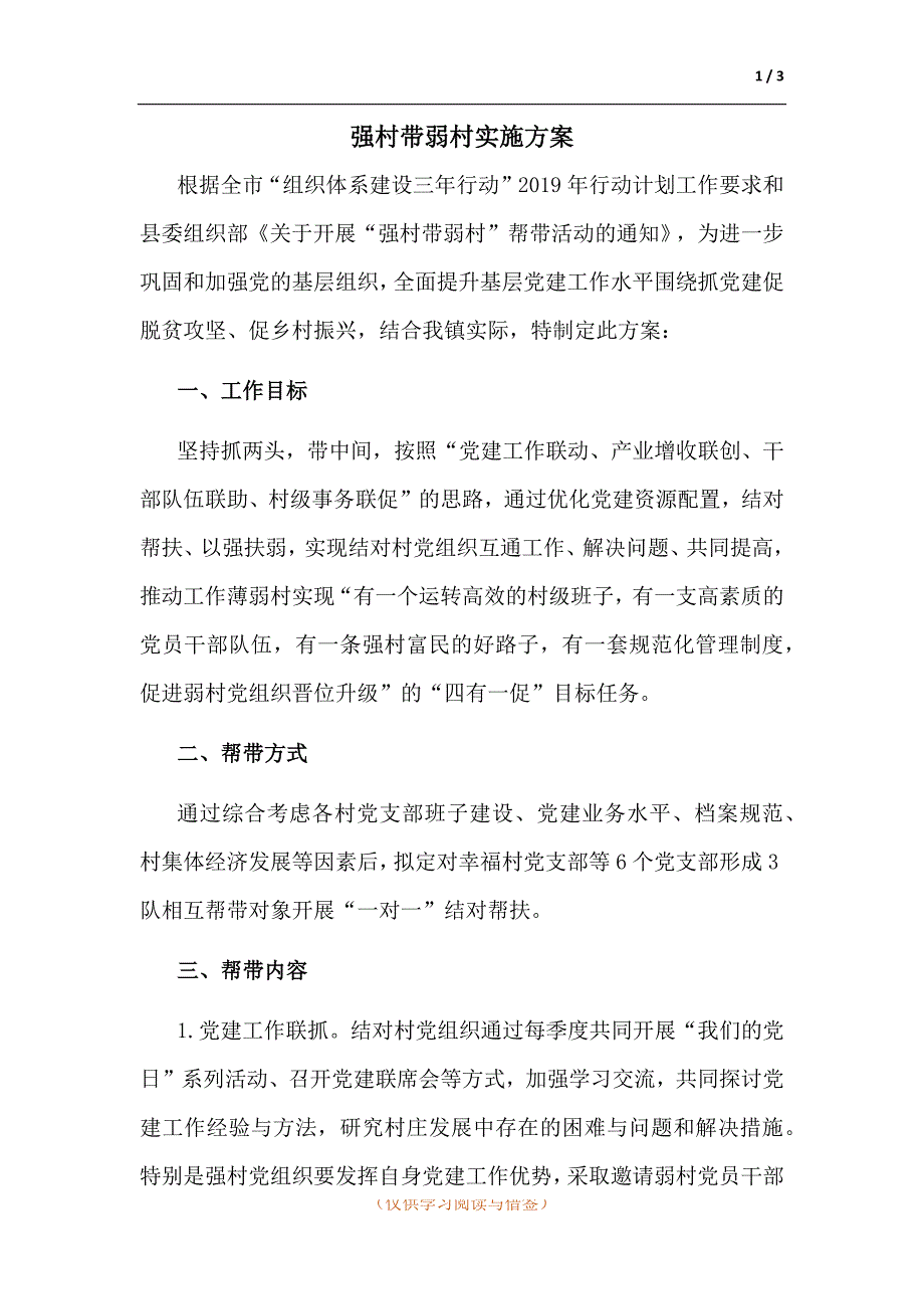 强村带弱村实施方案.docx_第1页