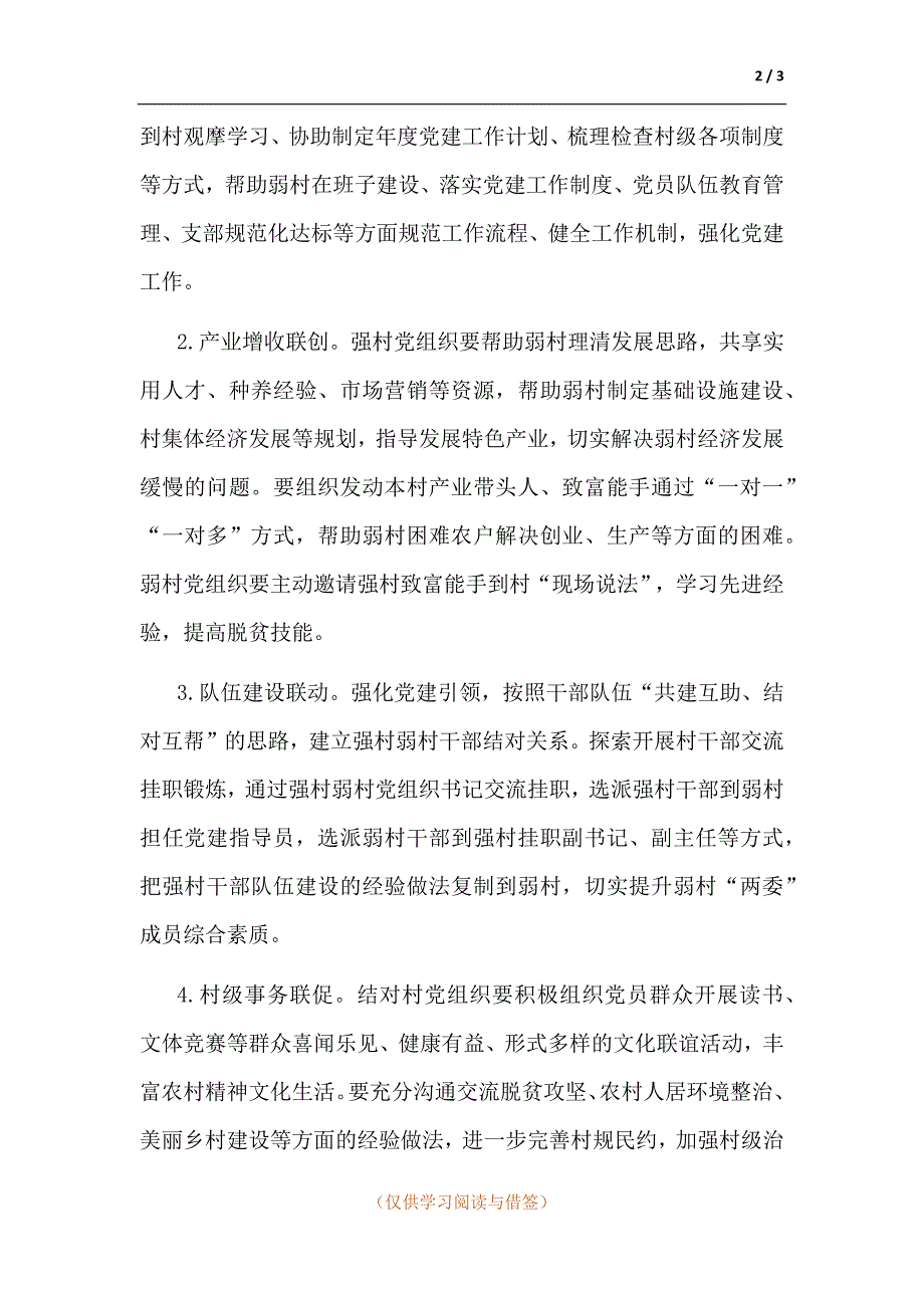 强村带弱村实施方案.docx_第2页