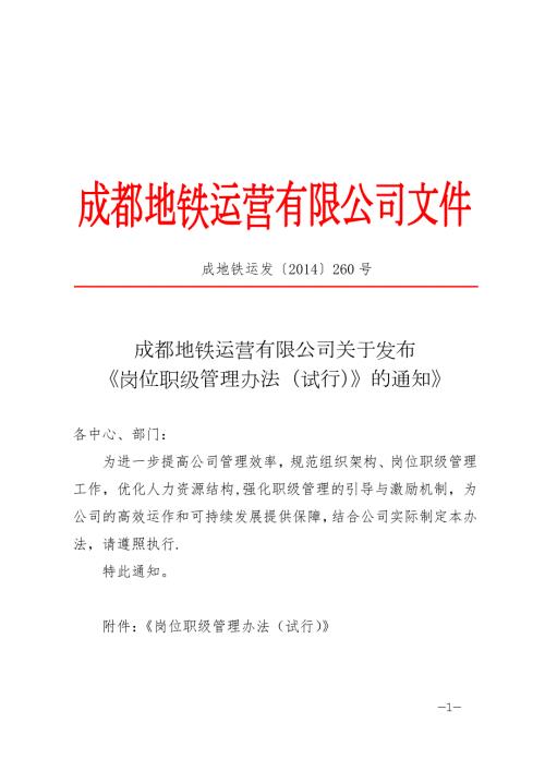 成都地铁岗位职级管理办法.10月.docx