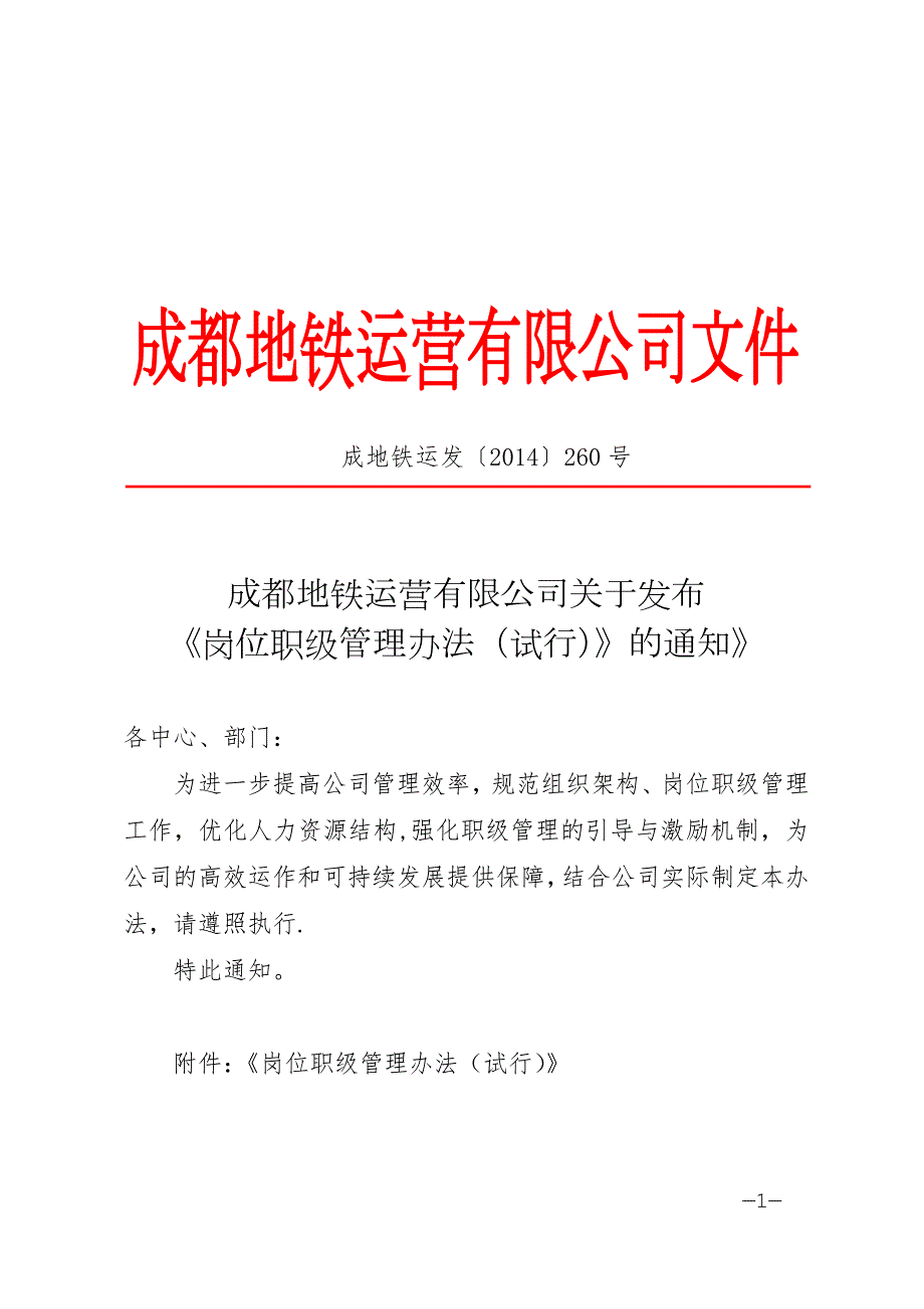成都地铁岗位职级管理办法.10月.docx_第1页