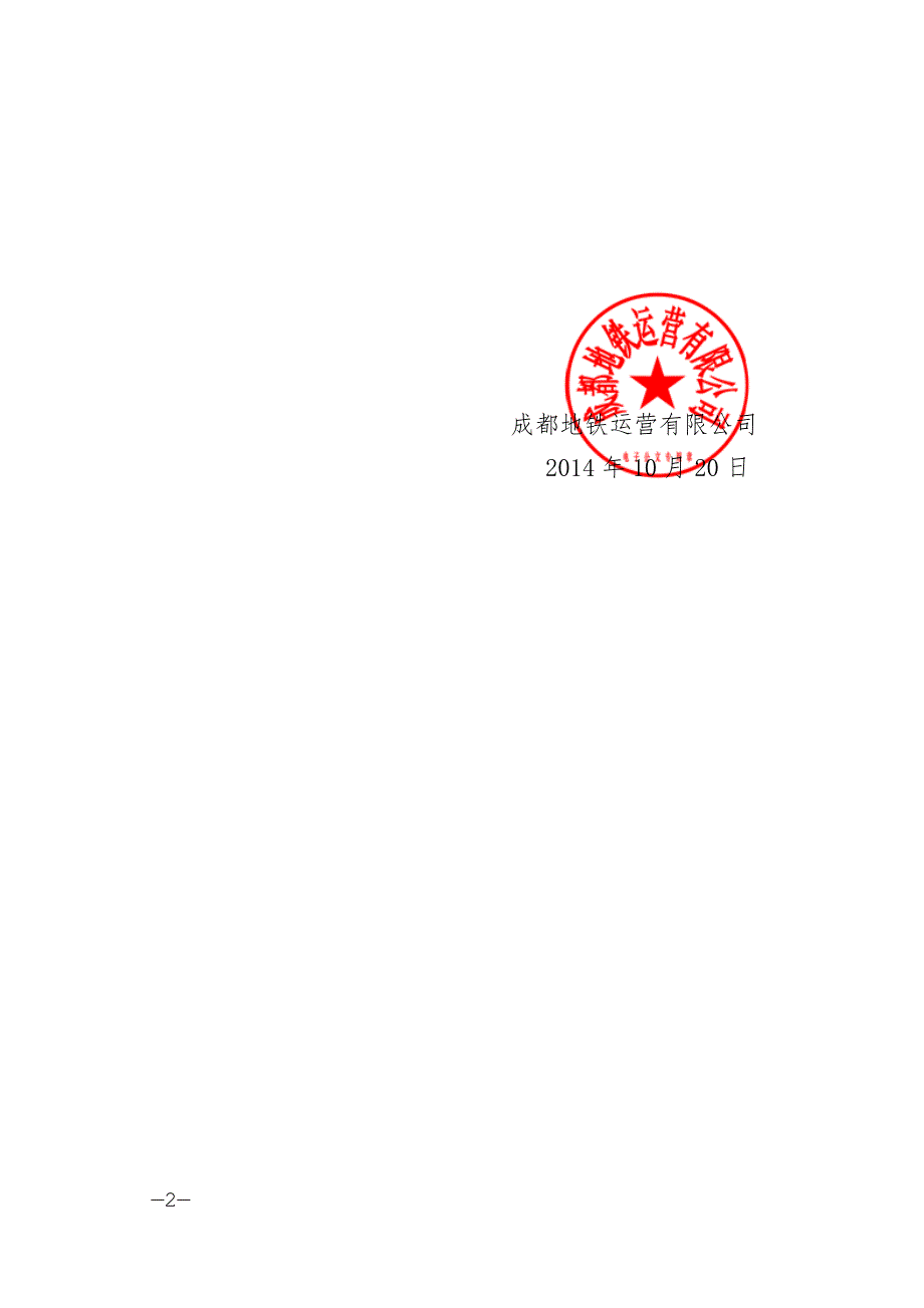 成都地铁岗位职级管理办法.10月.docx_第2页