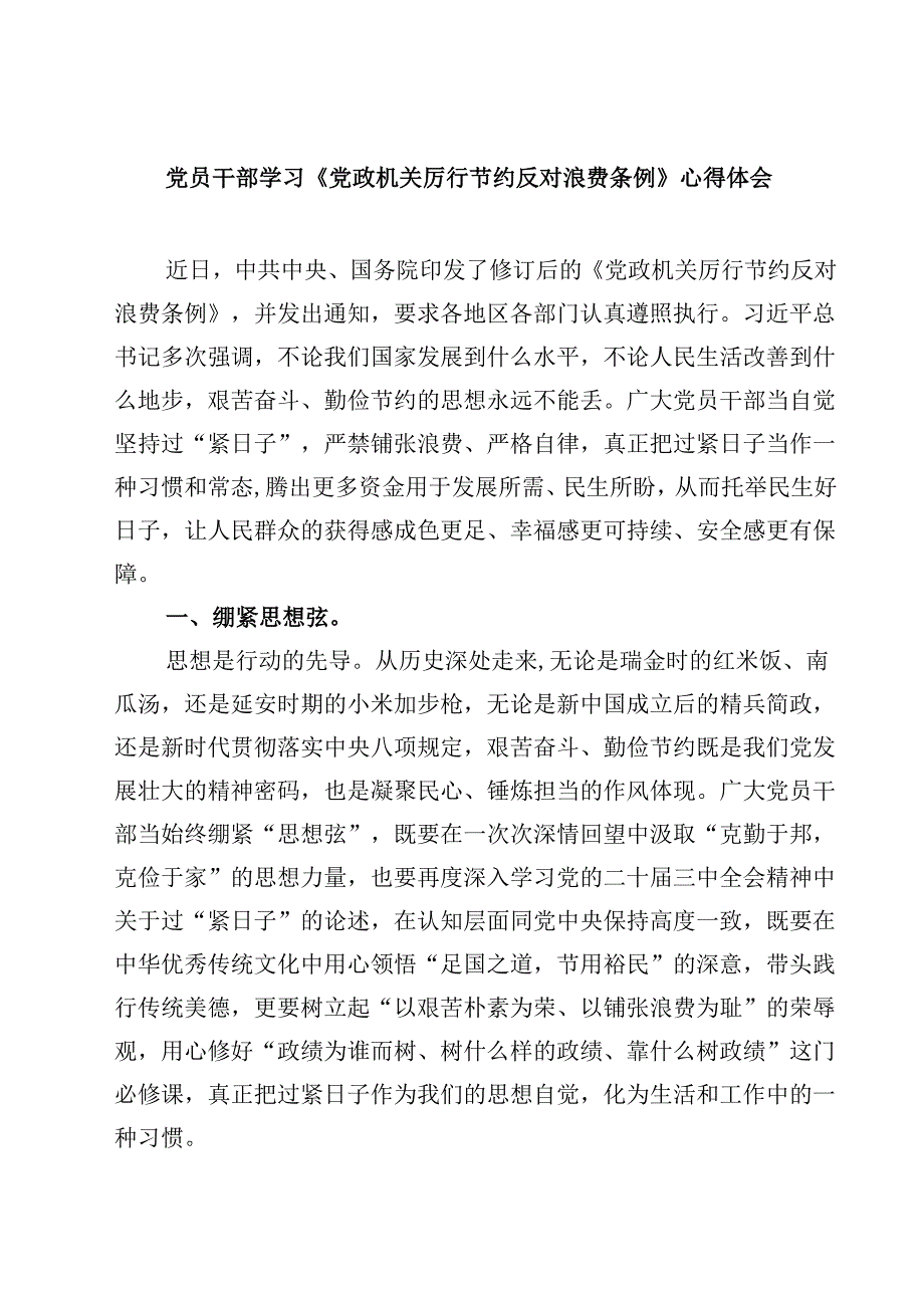 党员干部学习《党政机关厉行节约反对浪费条例》心得体会精选（5篇）.docx_第1页