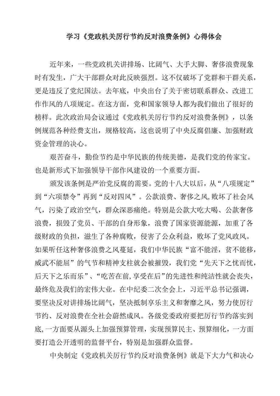 党员干部学习《党政机关厉行节约反对浪费条例》心得体会精选（5篇）.docx_第3页