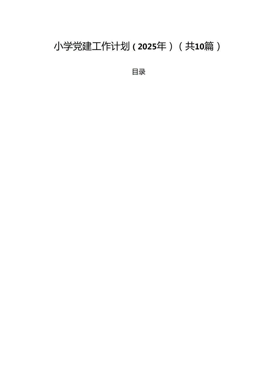 小学党建工作计划（2025年）10篇（精选版）.docx_第1页