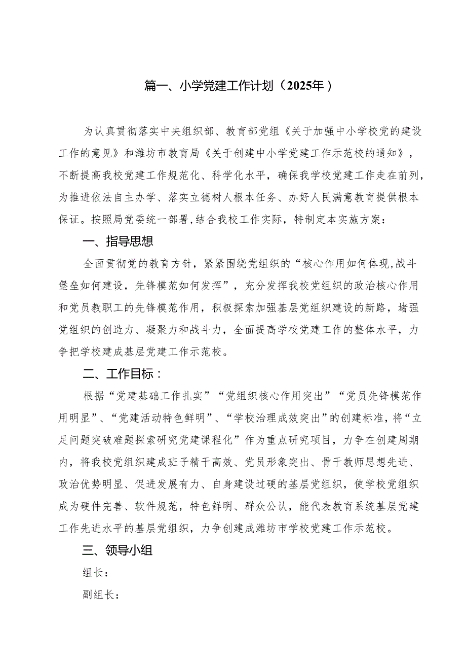 小学党建工作计划（2025年）10篇（精选版）.docx_第2页