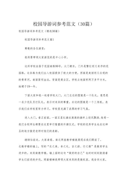 校园导游词参考范文（30篇）.docx