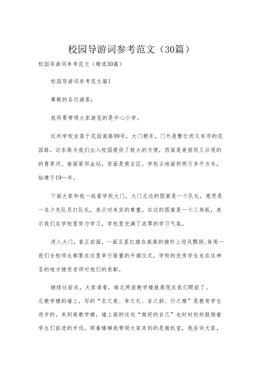 校园导游词参考范文（30篇）.docx_第1页