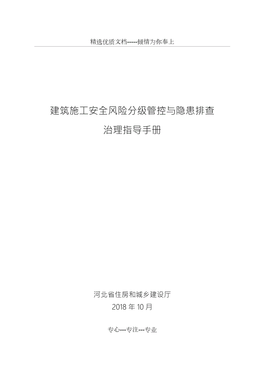 建筑施工安全风险分级管控和隐患排查.doc_第1页