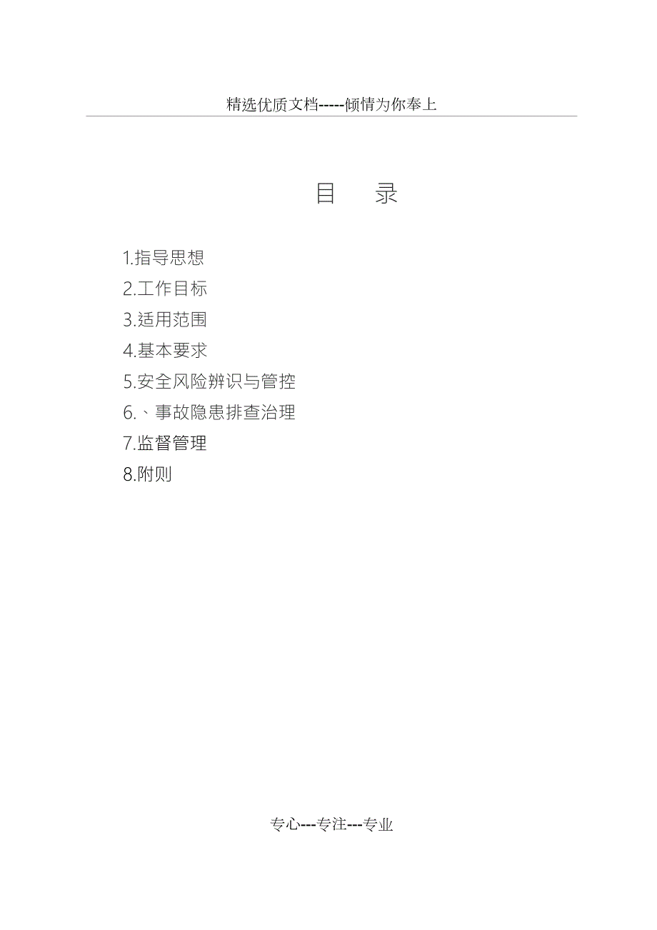 建筑施工安全风险分级管控和隐患排查.doc_第2页