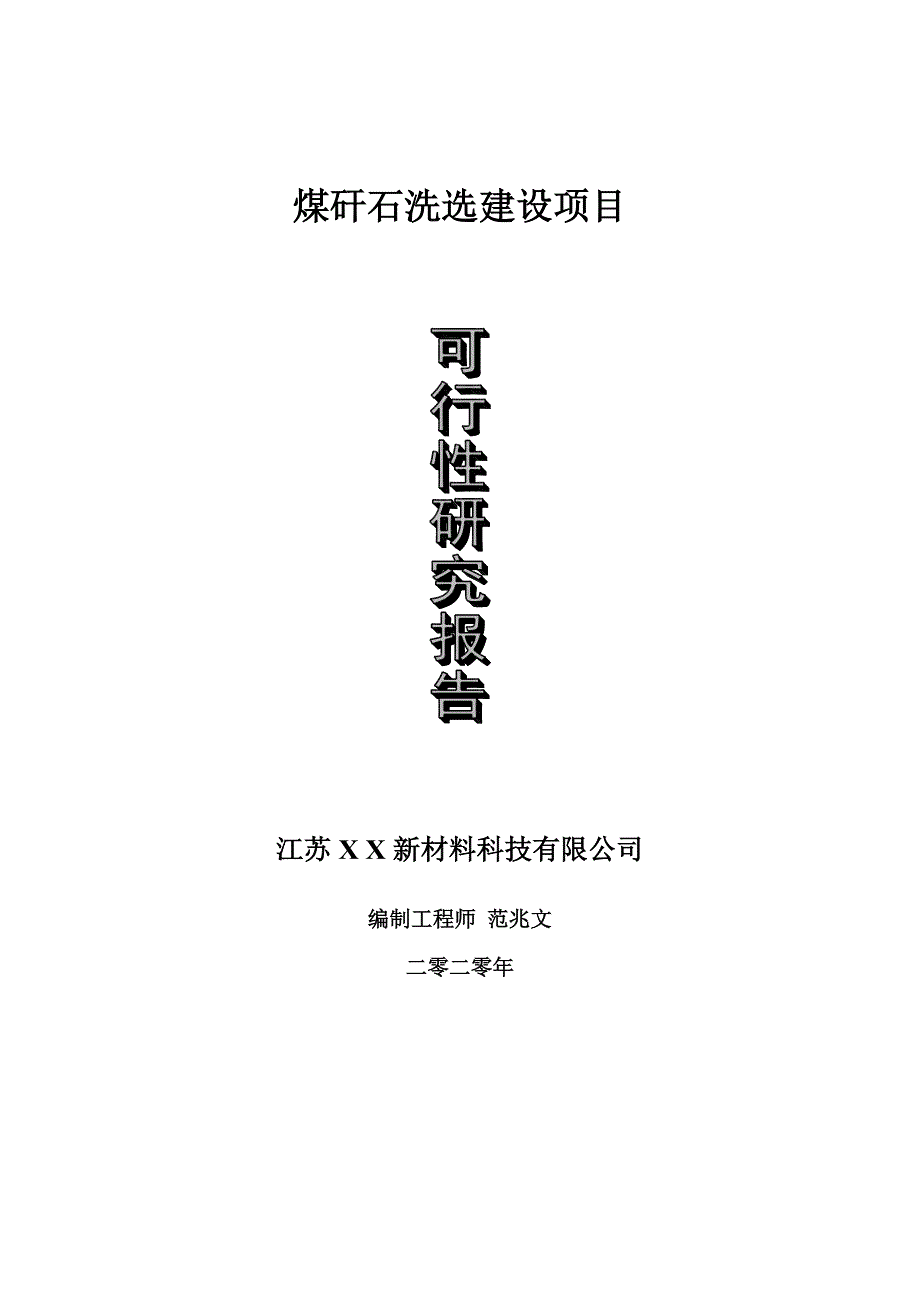 煤矸石洗选建设项目可行性研究报告可修改模板案例.doc_第1页