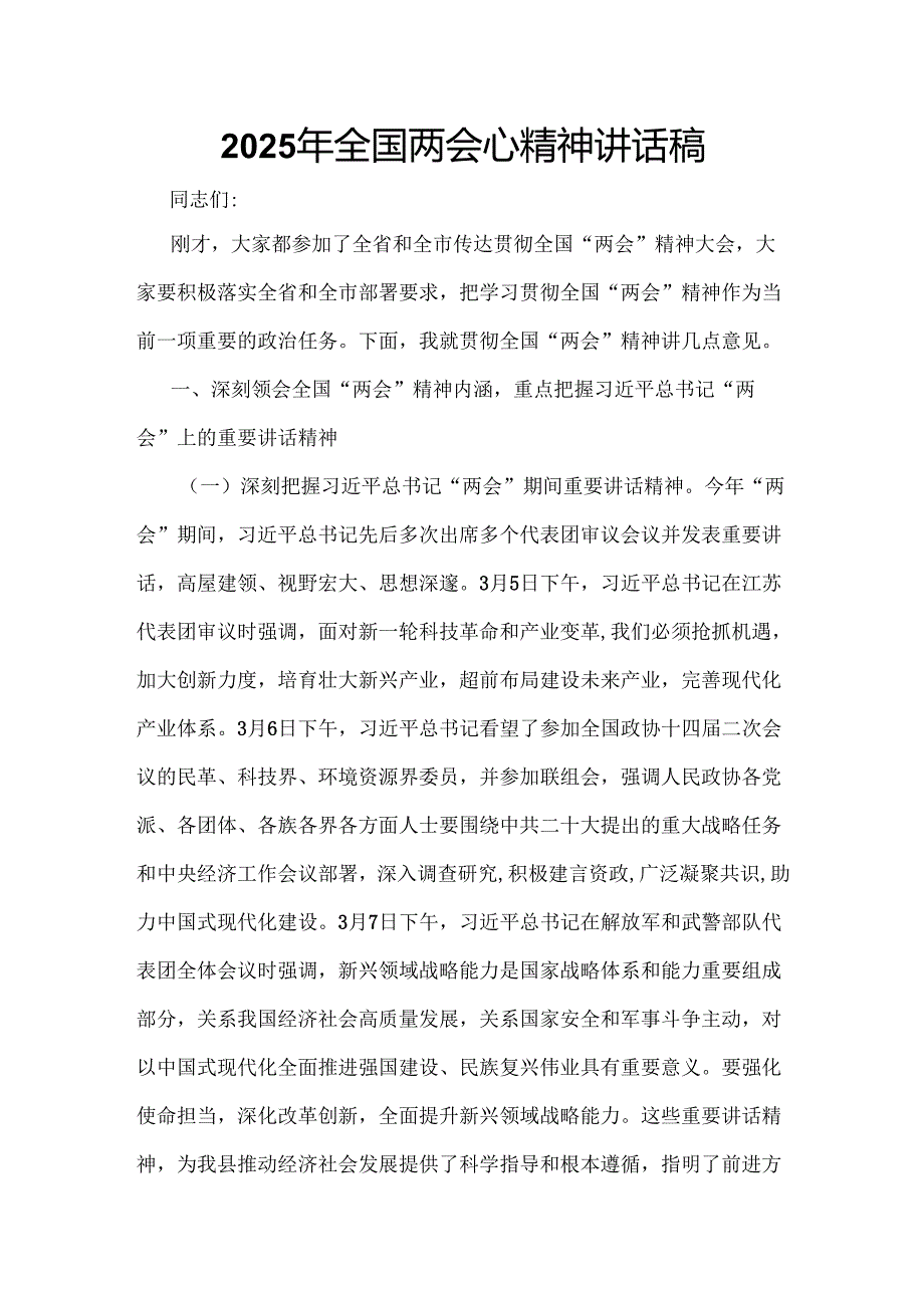 班子2025年学习全国两会发言稿6篇(1).docx_第1页